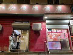 门面-永顺炸鸡(北京总店)