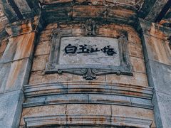 -白玉山景区