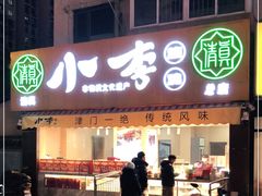 门面-小李烧鸡(西北角总店)