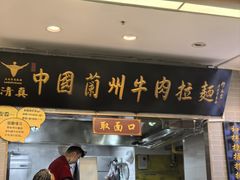 -东方宫·中国兰州牛肉拉面(三里屯店)