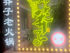 -邓莽子老火锅(中兴路总店)