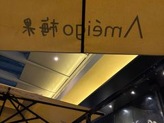 -Ameigo梅果·云贵川bistro(长宁来福士店)