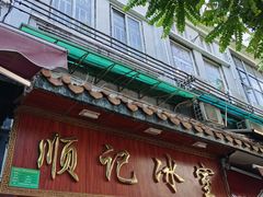 门面-顺记冰室(宝华路店)