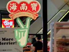-海南宝(星耀樟宜店)