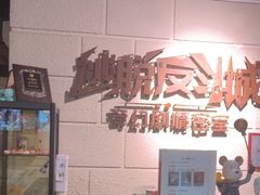 -逃脱反斗城沉浸剧情密室(北京路店)