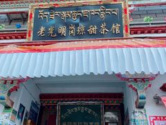 门面-老光明岗琼甜茶馆