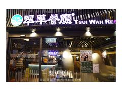 门面-翠华餐厅(湾仔店)