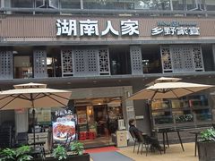 -湖南人家·家传湖南菜(水围店)