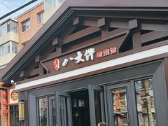 -李氏八大件老菜馆(万宝街店)