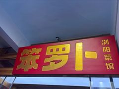 -笨罗卜浏阳菜馆(太平街店)
