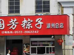 -湖州国芳粽子(湖州总店)