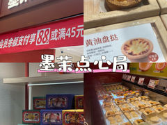 -墨茉点心局(梅溪湖新天地一店)