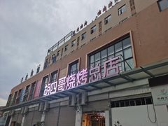-胡四哥特色火盆烧烤(总店)