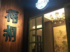 门面-梧桐花园餐厅(新城店)