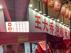 -王大乔泡椒米线·小火锅(星城天地店)
