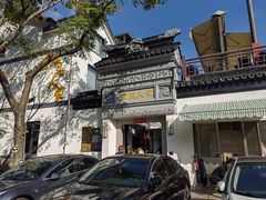 -旺山·浪头人家