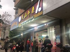 门面-周良天山牛杂城(天山路总店)