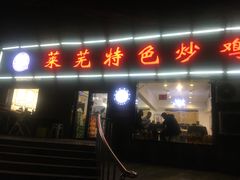 门面-八两八金·莱芜特色炒鸡(市南漳浦路店)
