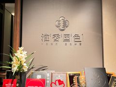 -淮香国色·淮扬菜(正大中心店)