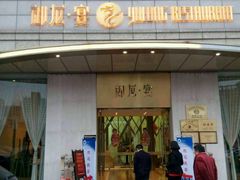 门面-御龙宴