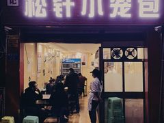 门面-舒小笼松针小笼包