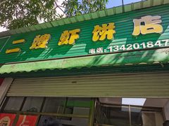 -信二嫂虾饼(振兴路店)