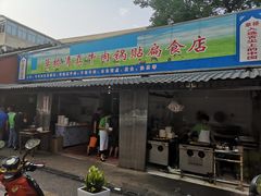 门面-草桥清真牛肉锅贴扁食店