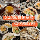 火炉火老板:我要让每个人都吃上免费的自助❗