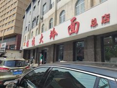 -顺通大冷面(总店)