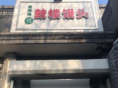 门面-天泽祥·鼓楼馒头(鼓楼店)