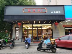 门面-勤德兴(湖滨路店)