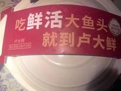 -卢大鲜鱼头捞饭(美利广场店)