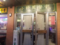 -小龍鳳餐室(番禺路店)