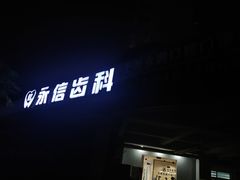 -永信齿科·永典口腔门诊部(浦东店)