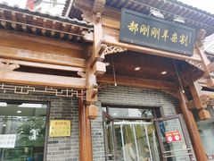 门面-郝刚刚羊杂割(柳巷店)