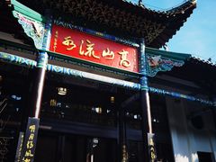 -古琴台