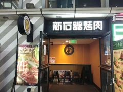 -新石器烤肉(周浦万达店)