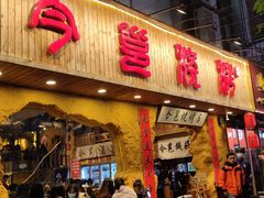 门面-今邕烧烤(西大店)