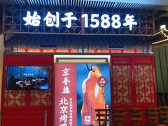 门面-京誉德北京烤鸭·北京菜(圆融广场5楼店)