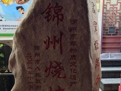 -高家烧鸽子烧烤店63年