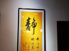 -泾茯源茶楼