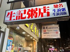 -生记粥店(旺角店)