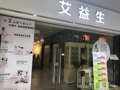 -艾益生活馆·匠心推拿·精油·足道(海岸城店)
