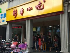 门面-新丰小吃(中山中路分店)