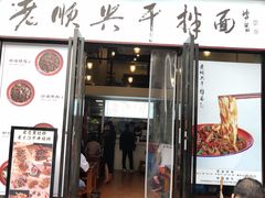 门面-老顺兴干拌面(雨花亭店)