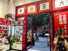 -大王油茶(二厂文创公园店)