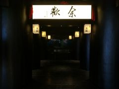 门面-余欢领鲜火锅(新街口店)