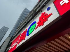 -潮泰牛肉火锅 · 创于1992年(车公庙店)