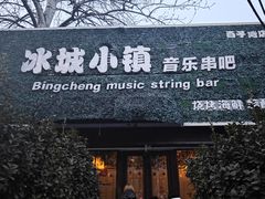 -冰城小镇音乐串吧·聚会餐厅(百子湾店)