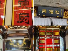 -耿福兴(凤凰美食街店)